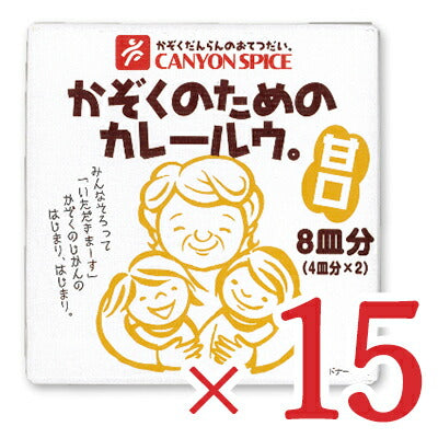 《送料無料》キャニオンスパイスかぞくのためのカレールウ。甘口200g×15箱【カレーカレールー】