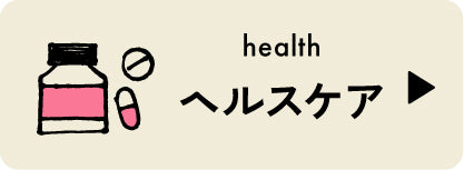 健康