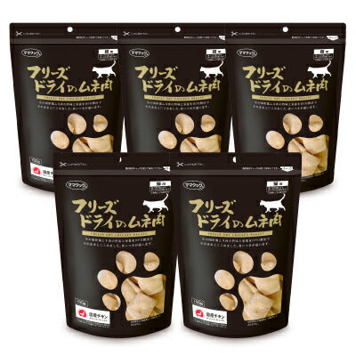 ママクックフリーズドライのムネ肉猫用150g×5袋［猫用おやつ］【キャットフード猫ネコねこごほうびスナックペットフード無添加国産】《あす楽》