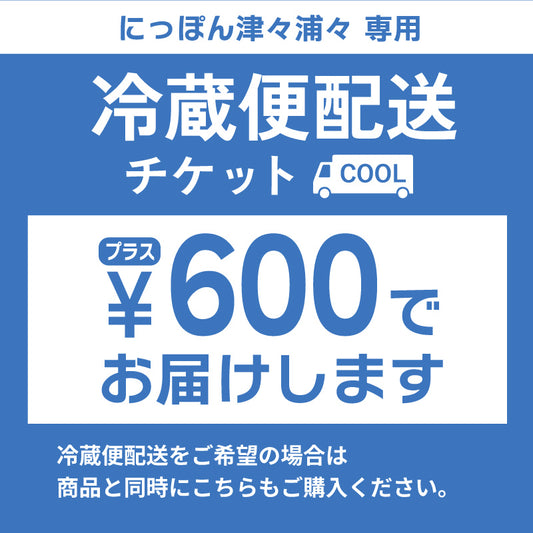 冷蔵便配送チケット《対象商品と一緒にお買い物かごへ入れてください 》 【単品購入不可】
