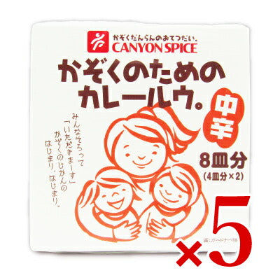 キャニオンスパイスかぞくのためのカレールウ。中辛[100g×2個]×5個セットケース販売