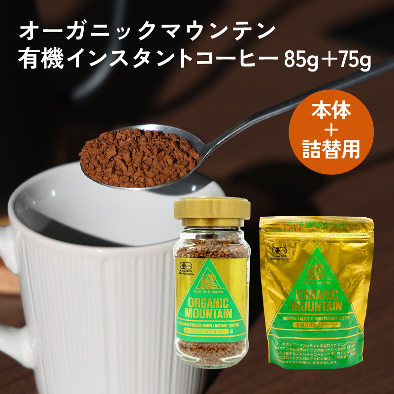 ダーボン オーガニックマウンテン有機インスタントコーヒー 85g（本体） ＋ 75g（詰替用）  ［有機JAS］