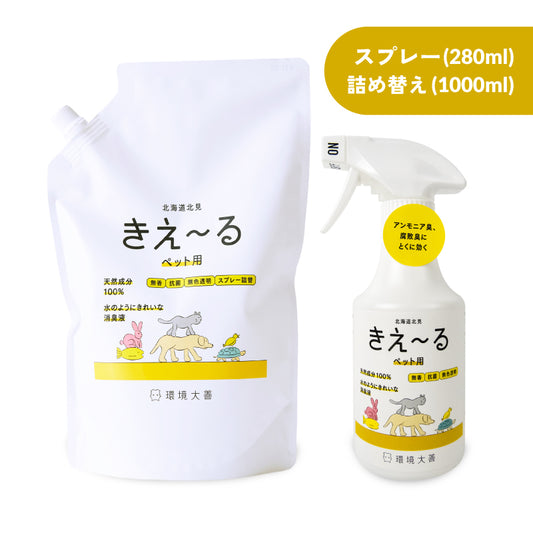 環境ダイゼン きえーるH ペット用 スプレーボトル 280ml + 詰替え用 1L 無香 消臭剤