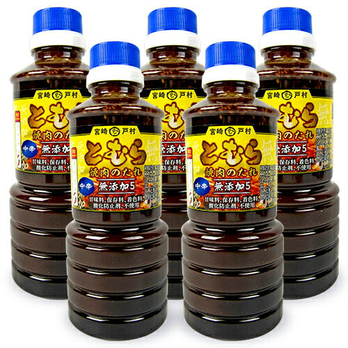 【マラソン限定！最大2000円OFFクーポン配布中】《送料無料》宮崎戸村とむら焼き肉のたれ中辛450g×5本（旧：フードショップ戸村）