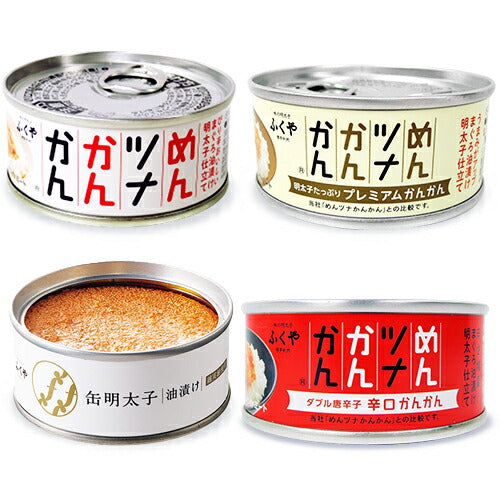 《送料無料》ふくや明太子油漬け缶85g＋めんツナかんかん＋めんツナかんかん辛口＋めんツナかんかんプレミアム90g各1缶食べ比べ
