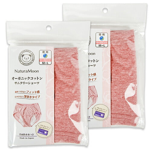 【マラソン限定!!最大2,000円OFFクーポン配布中】《メール便で送料無料》ナチュラムーンオーガニックコットン・サニタリーショーツ夜用ローズピンクMーL×2枚