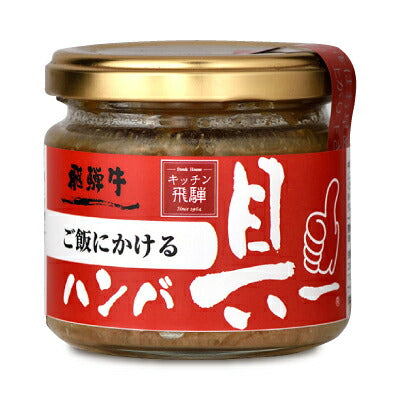 飛騨ハムご飯にかける飛騨牛ハンバ具ー120g