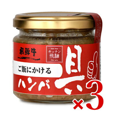 飛騨ハムご飯にかける飛騨牛ハンバ具ー120g