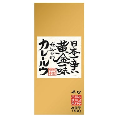 黄金一味カレー