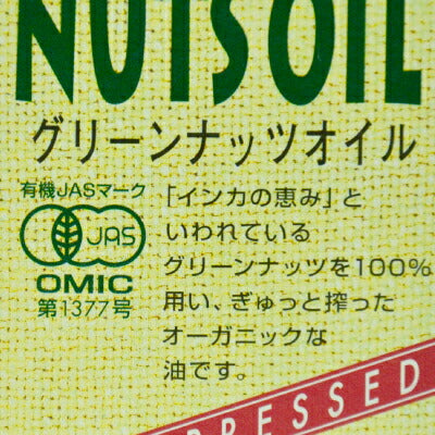 紅花食品有機グリーンナッツオイル100g有機JAS《あす楽》