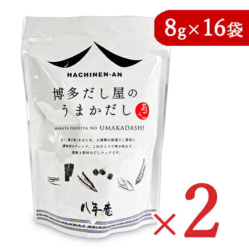 《送料無料》八年庵博多だし屋のうまかだし[8g×16袋]×2袋だしパック