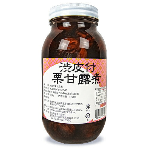 堀永殖産渋皮付栗甘露煮1100g（固形量：610g）業務用