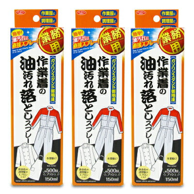 作業着の油汚れ落としスプレー150mlアイメディア