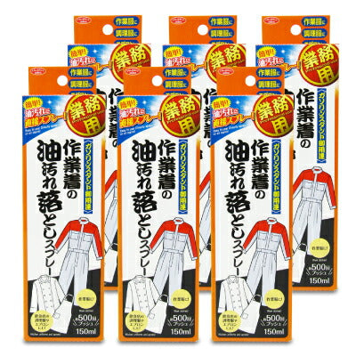 作業着の油汚れ落としスプレー150mlアイメディア