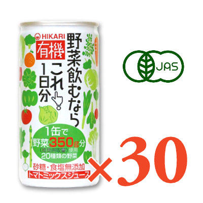 ヒカリ有機野菜飲むならこれ！1日分190g缶×30本【にっぽん津々浦々】