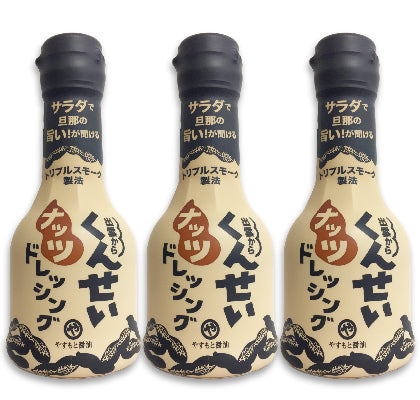 やすもと醤油くんせいナッツドレッシング210ml［安本産業］【にっぽん津々浦々】