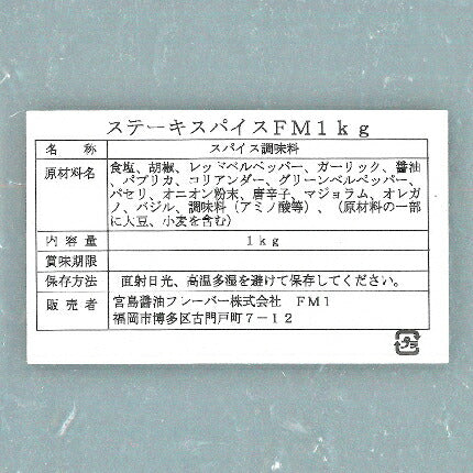 宮島醤油フレーバーステーキスパイス1kg【にっぽん津々浦々】