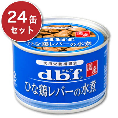 デビフペット ひな鶏レバーの水煮 150g × 24缶 ［d.b.f］ ドッグフード
