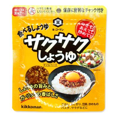 キッコーマントッピング！サクサクしょうゆ-オイルベース-90g【にっぽん津々浦々】