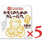 キャニオンスパイスかぞくのためのカレールウ。甘口200g×5箱【にっぽん津々浦々】