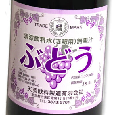 天羽飲料 ブドウ液 1800ml （ブドウ割り用）［天羽飲料製造］【ぶどう エキス シロップ 酎ハイの素 天羽乃梅 天羽の梅 てんば あもう 一升瓶】