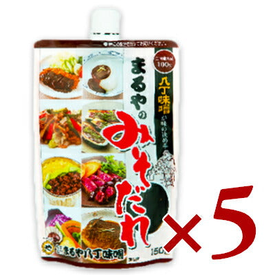 まるや八丁味噌まるやのみそだれ150g×5個【にっぽん津々浦々】