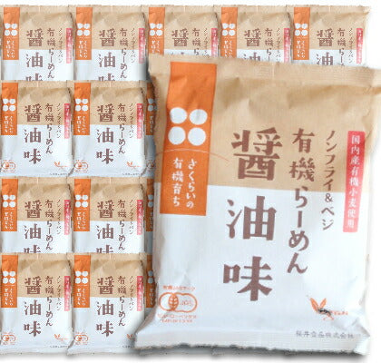 《送料無料》桜井食品さくらいの有機育ち醤油ラーメン111g×20袋入［有機JAS］【しょうゆラーメン即席麺即席ラーメンインスタント無添加オーガニック】
