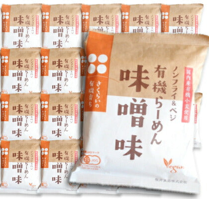 《送料無料》桜井食品さくらいの有機育ち味噌ラーメン118g×20袋入［有機JAS］【みそラーメン即席麺即席ラーメンインスタント無添加オーガニック】