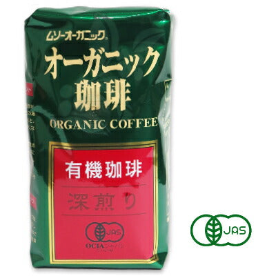 オーガニック珈琲深煎り200g（中細挽き）［有機JAS］【にっぽん津々浦々】