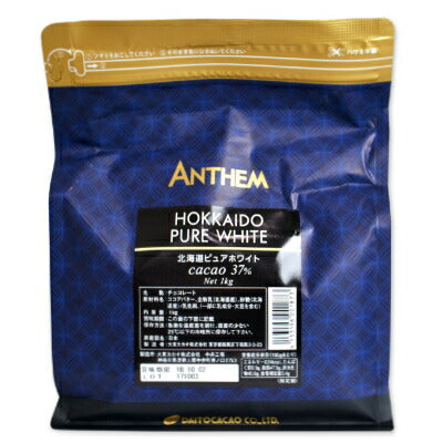 大東カカオアンセム北海道ピュアホワイト1kg（1000g）【にっぽん津々浦々】
