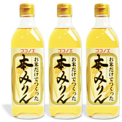 九重味淋お米だけでつくった本みりん500ml×3本【にっぽん津々浦々】