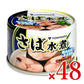 トミナガさば水煮缶詰150g×24個セットケース販売富永貿易
