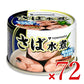 トミナガさば水煮缶詰150g×24個セットケース販売富永貿易
