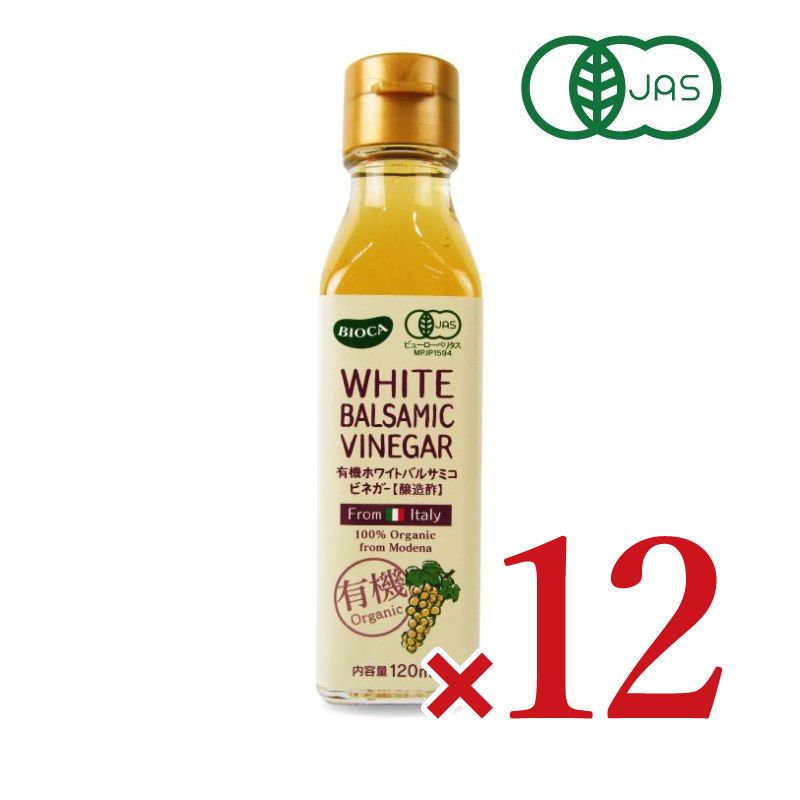 【マラソン期間限定!!最大2000円OFFクーポン配布中!!】ビオカ有機ホワイトバルサミコビネガー120ml×3本有機JAS