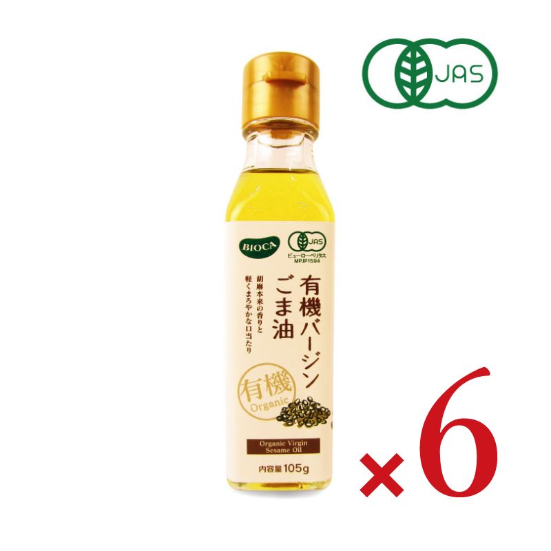 【マラソン期間限定!!最大2000円OFFクーポン配布中!!】ビオカ有機バージンごま油105g有機JAS