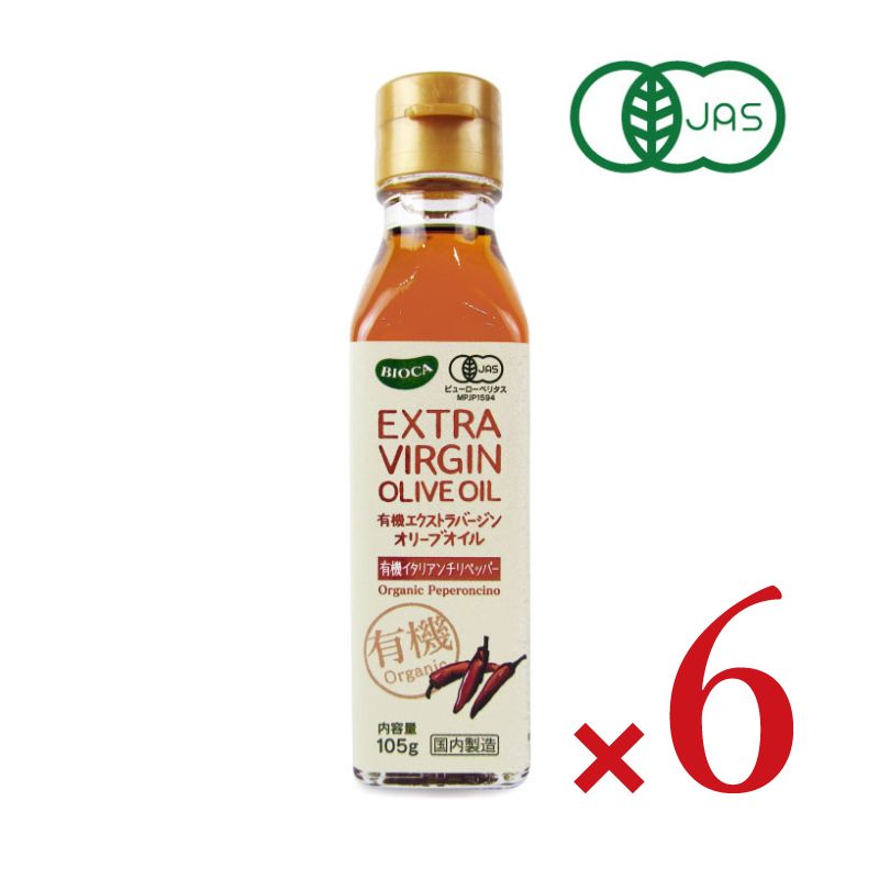 【マラソン期間限定!!最大2000円OFFクーポン配布中!!】ビオカ有機エクストラバージンオリーブオイルイタリアンチリペッパー105g×3本有機JAS