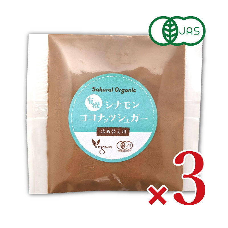 【マラソン限定！最大2200円OFFクーポン配布中！】有機JASシナモンココナッツシュガー詰替え用30g×3袋桜井食品