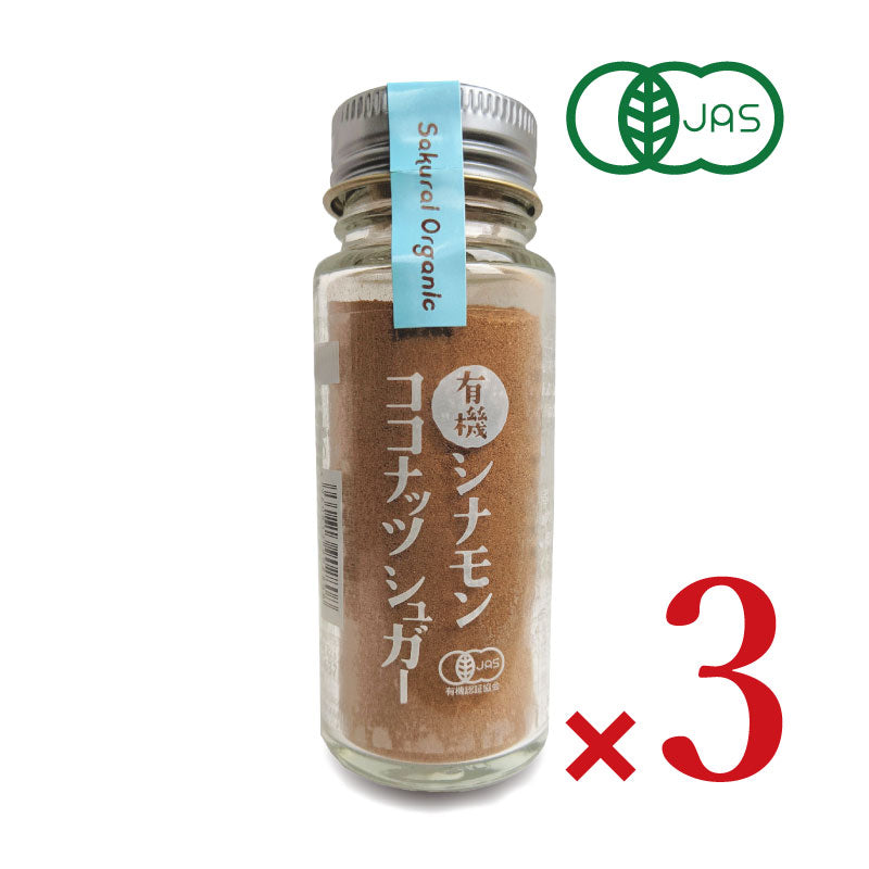 桜井食品有機シナモンココナッツシュガー35g×3本［有機JAS］【にっぽん津々浦々】