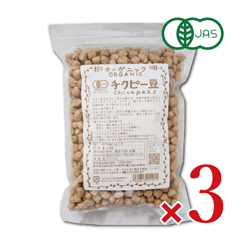 桜井食品オーガニックチクピー豆500g【にっぽん津々浦々】