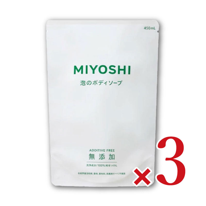ミヨシ石鹸無添加せっけん泡のボディソープ450mL×3袋［MIYOSHI］【にっぽん津々浦々】