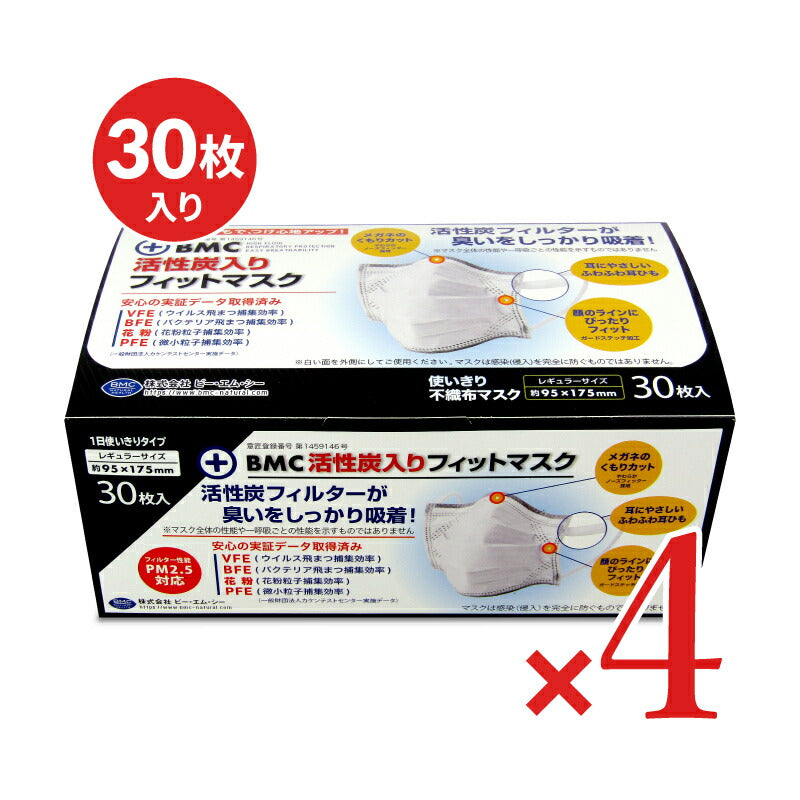 【最大10％OFF!GW限定まとめ買いクーポン配布中!】BMC活性炭入りフィットマスク30枚×4箱