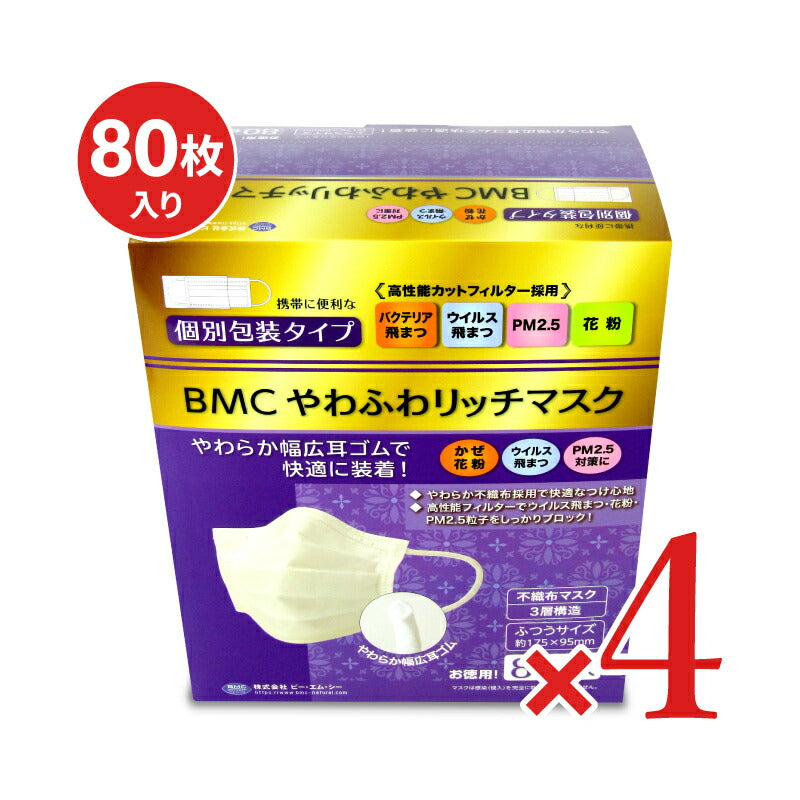 【最大10％OFF!GW限定まとめ買いクーポン配布中!】BMCやわふわリッチマスクふつう80枚（個装）×4箱