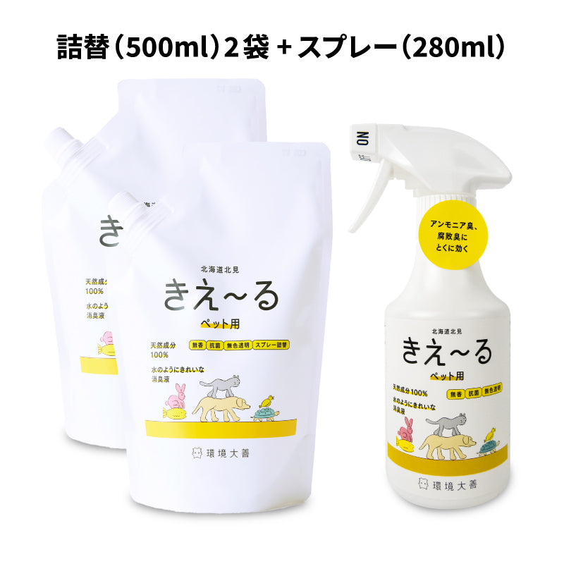 環境ダイゼン きえーるH ペット用 スプレーボトル 280ml + 詰替え用 500ml 無香