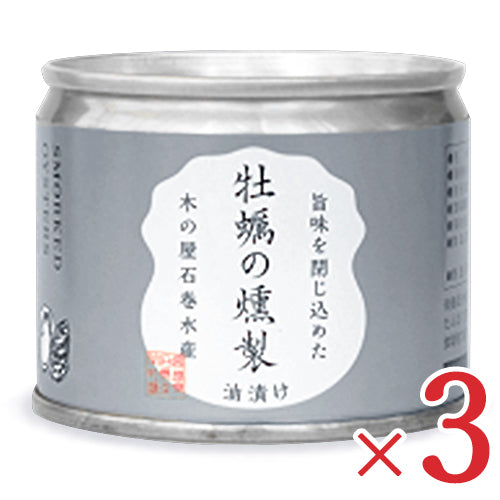 木の屋石巻水産牡蠣の燻製油漬け115g×3缶セット