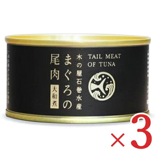 木の屋石巻水産まぐろ尾肉大和煮170g×3缶セット