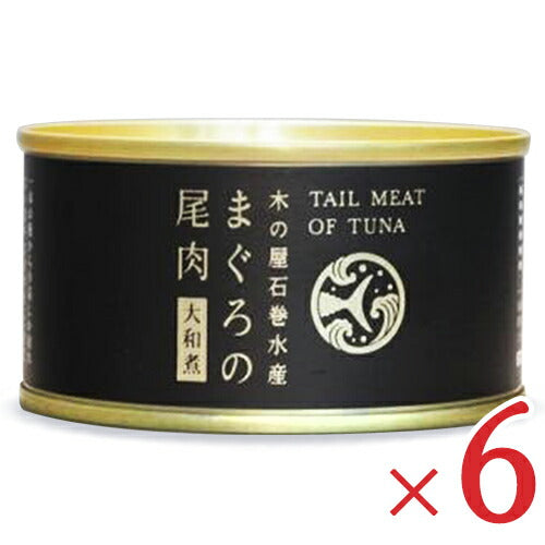 《送料無料》木の屋石巻水産まぐろ尾肉大和煮170g×6缶セット