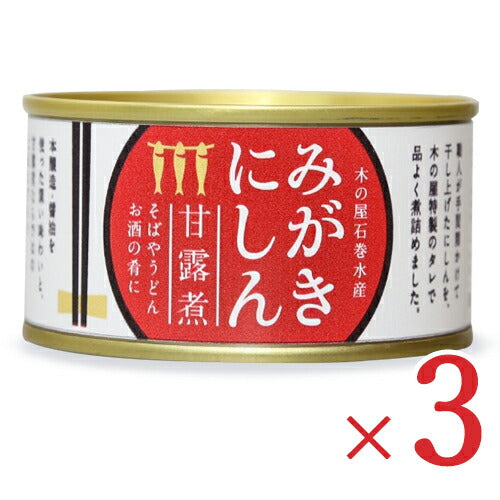 木の屋石巻水産みがきにしん甘露煮170g×3個セット