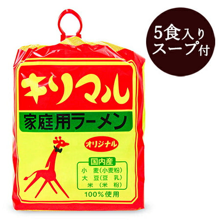 小笠原製粉 キリマル 家庭用ラーメン オリジナル（5食入・スープ付）