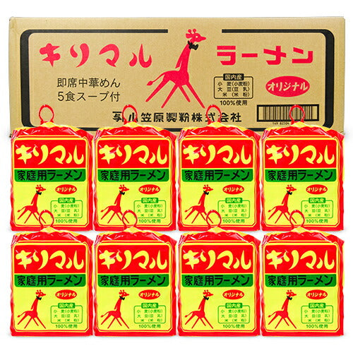 《送料無料》小笠原製粉キリマル家庭用ラーメンオリジナル（5食入・スープ付）×8袋セットケース販売