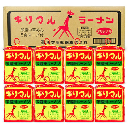 小笠原製粉 キリマル 家庭用ラーメン オリジナル（5食入・スープ付）× 8袋 ケース販売